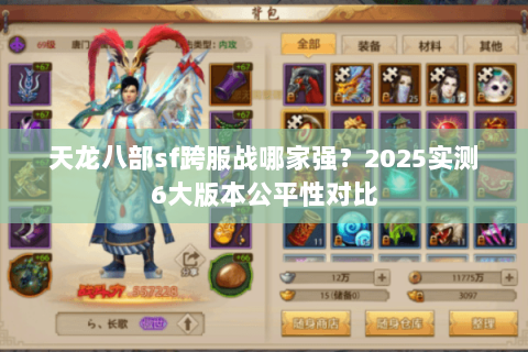 天龙八部sf跨服战哪家强?2025实测6大版本公平性对比 天龙八部sf跨服战哪家强?2025实测6大版本公平性对比