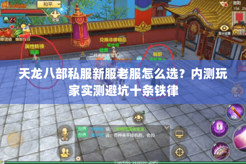 天龙八部私服新服老服怎么选?内测玩家实测避坑十条铁律 天龙八部私服新服老服怎么选?内测玩家实测避坑十条铁律