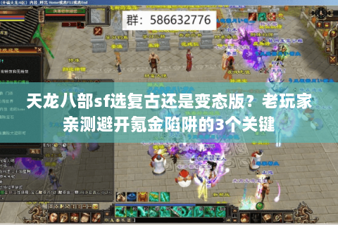 天龙八部sf选复古还是变态版?老玩家亲测避开氪金陷阱的3个关键 天龙八部sf选复古还是变态版?老玩家亲测避开氪金陷阱的3个关键