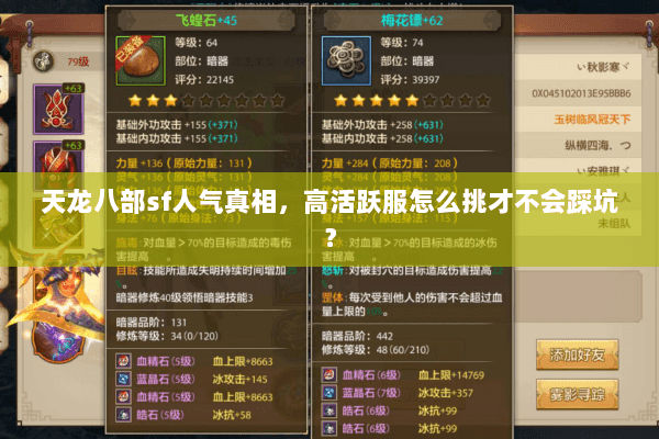 天龙八部sf人气真相，高活跃服怎么挑才不会踩坑？