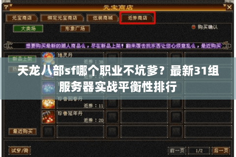 天龙八部sf哪个职业不坑爹？最新31组服务器实战平衡性排行