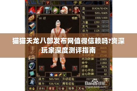 猫猫天龙八部发布网值得信赖吗?资深玩家深度测评指南