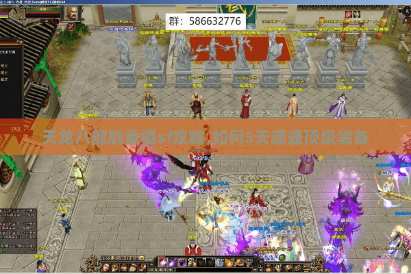 天龙八部刷重楼sf攻略,如何3天速通顶级装备 天龙八部刷重楼sf攻略,如何3天速通顶级装备