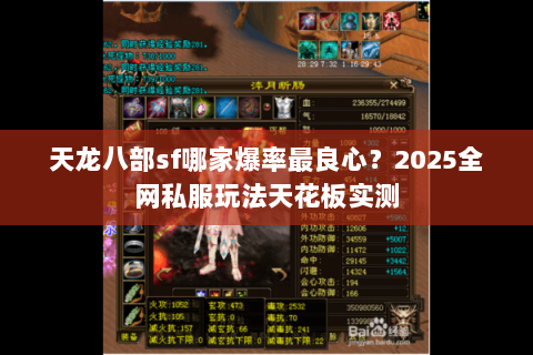 天龙八部sf哪家爆率最良心?2025全网私服玩法天花板实测 天龙八部sf哪家爆率最良心?2025全网私服玩法天花板实测