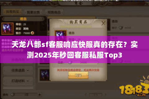 天龙八部sf客服响应快服真的存在？实测2025年秒回客服私服Top3