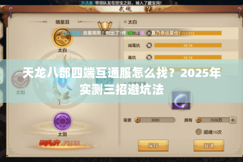 天龙八部四端互通服怎么找?2025年实测三招避坑法 天龙八部四端互通服怎么找?2025年实测三招避坑法