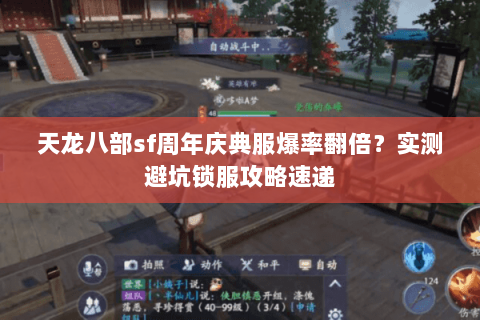 天龙八部sf周年庆典服爆率翻倍？实测避坑锁服攻略速递