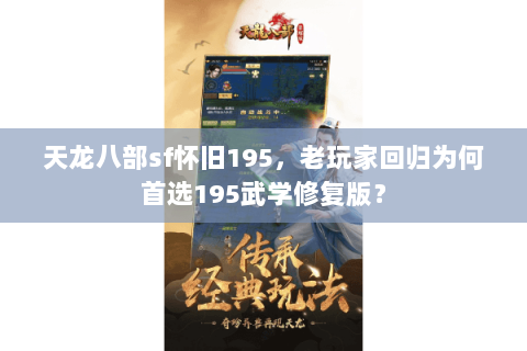 天龙八部sf怀旧195,老玩家回归为何首选195武学修复版? 天龙八部sf怀旧195,老玩家回归为何首选195武学修复版?
