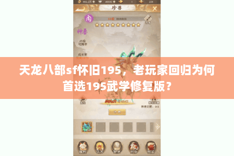 天龙八部sf怀旧195,老玩家回归为何首选195武学修复版? 天龙八部sf怀旧195,老玩家回归为何首选195武学修复版?