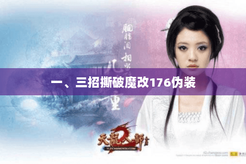 一、三招撕破魔改176伪装 一、三招撕破魔改176伪装