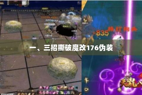 一、三招撕破魔改176伪装 一、三招撕破魔改176伪装