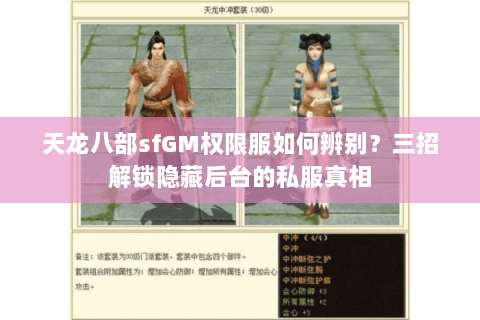 天龙八部sfGM权限服如何辨别？三招解锁隐藏后台的私服真相