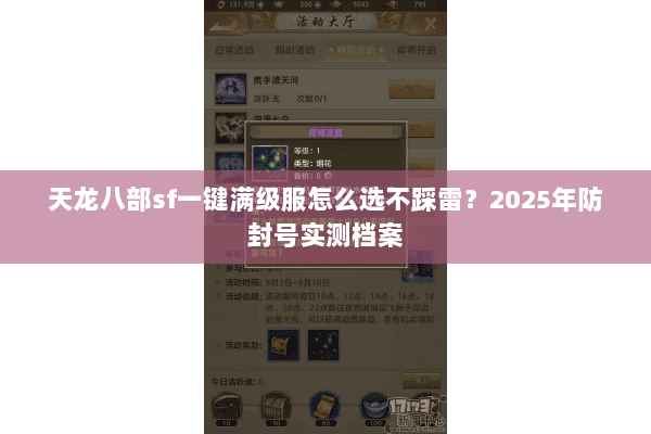 天龙八部sf一键满级服怎么选不踩雷?2025年防封号实测档案 天龙八部sf一键满级服怎么选不踩雷?2025年防封号实测档案