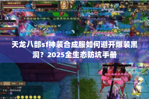 天龙八部sf神装合成服如何避开爆装黑洞？2025全生态防坑手册
