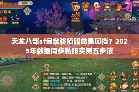 天龙八部sf词条移植服总是回档？2025年数据同步私服实测五步法