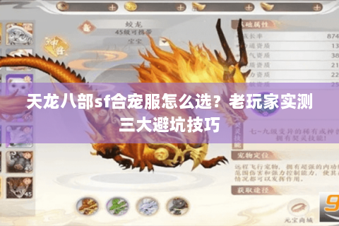 天龙八部sf合宠服怎么选?老玩家实测三大避坑技巧 天龙八部sf合宠服怎么选?老玩家实测三大避坑技巧
