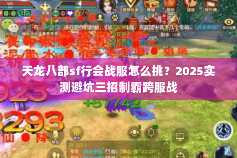天龙八部sf行会战服怎么挑?2025实测避坑三招制霸跨服战 天龙八部sf行会战服怎么挑?2025实测避坑三招制霸跨服战