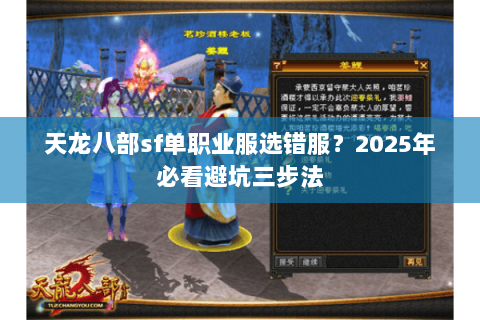 天龙八部sf单职业服选错服？2025年必看避坑三步法
