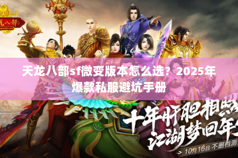 天龙八部sf微变版本怎么选？2025年爆款私服避坑手册