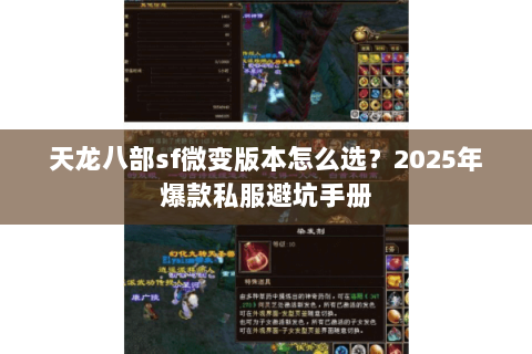 天龙八部sf微变版本怎么选?2025年爆款私服避坑手册 天龙八部sf微变版本怎么选?2025年爆款私服避坑手册