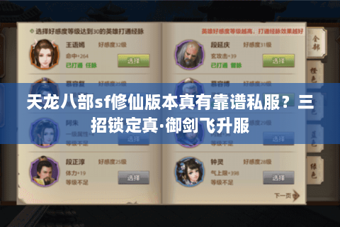 天龙八部sf修仙版本真有靠谱私服?三招锁定真·御剑飞升服 天龙八部sf修仙版本真有靠谱私服?三招锁定真·御剑飞升服