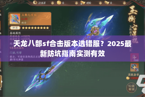 天龙八部sf合击版本选错服?2025最新防坑指南实测有效 天龙八部sf合击版本选错服?2025最新防坑指南实测有效