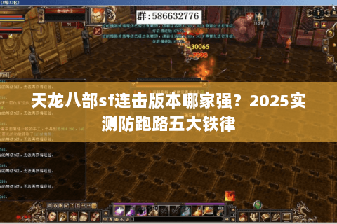 天龙八部sf连击版本哪家强？2025实测防跑路五大铁律