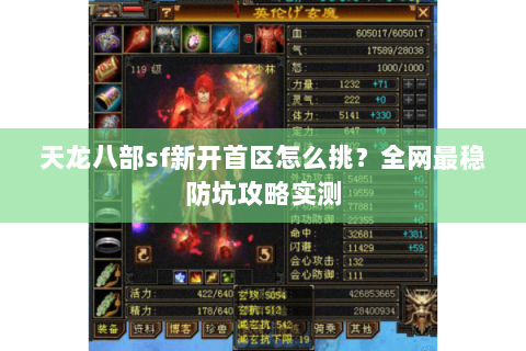 天龙八部sf新开首区怎么挑？全网最稳防坑攻略实测