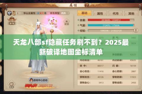 天龙八部sf隐藏任务刷不到？2025最新破译地图坐标清单