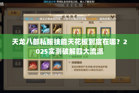 天龙八部私服技能天花板到底在哪?2025实测破解四大流派 天龙八部私服技能天花板到底在哪?2025实测破解四大流派