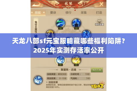 天龙八部sf元宝服暗藏哪些福利陷阱?2025年实测存活率公开 天龙八部sf元宝服暗藏哪些福利陷阱?2025年实测存活率公开
