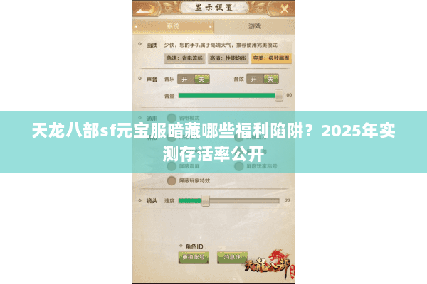 天龙八部sf元宝服暗藏哪些福利陷阱?2025年实测存活率公开 天龙八部sf元宝服暗藏哪些福利陷阱?2025年实测存活率公开