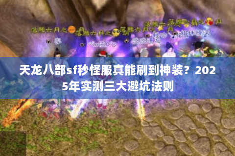 天龙八部sf秒怪服真能刷到神装?2025年实测三大避坑法则 天龙八部sf秒怪服真能刷到神装?2025年实测三大避坑法则