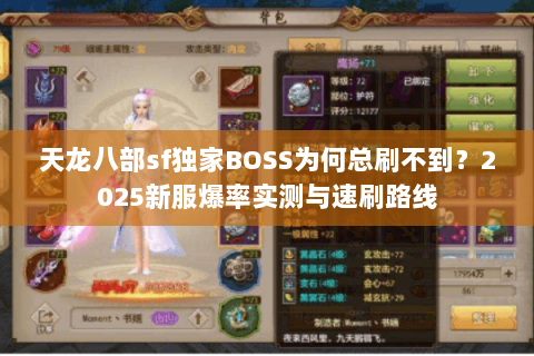 天龙八部sf独家BOSS为何总刷不到?2025新服爆率实测与速刷路线 天龙八部sf独家BOSS为何总刷不到?2025新服爆率实测与速刷路线