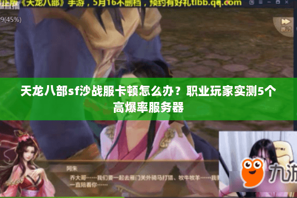 天龙八部sf沙战服卡顿怎么办？职业玩家实测5个高爆率服务器