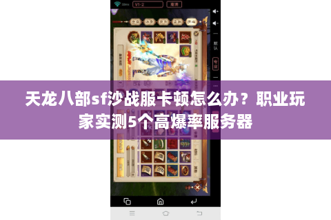 天龙八部sf沙战服卡顿怎么办?职业玩家实测5个高爆率服务器 天龙八部sf沙战服卡顿怎么办?职业玩家实测5个高爆率服务器