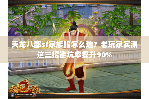天龙八部sf家族服怎么选？老玩家实测这三招避坑率提升90%