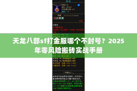 天龙八部sf打金服哪个不封号？2025年零风险搬砖实战手册