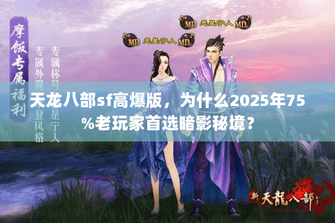 天龙八部sf高爆版，为什么2025年75%老玩家首选暗影秘境？