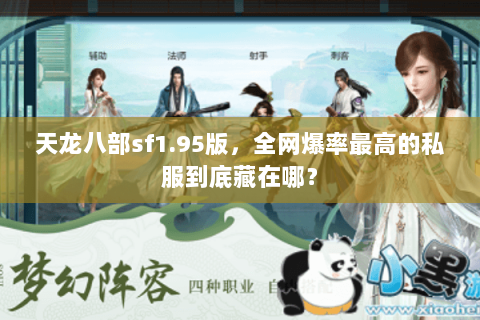 天龙八部sf1.95版,全网爆率最高的私服到底藏在哪? 天龙八部sf1.95版,全网爆率最高的私服到底藏在哪?