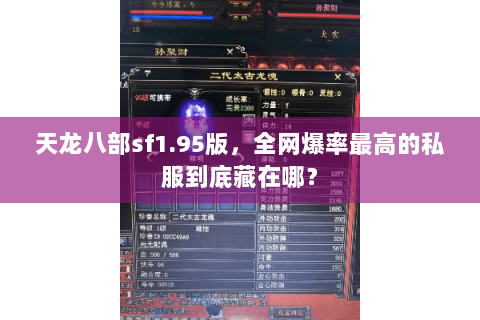 天龙八部sf1.95版,全网爆率最高的私服到底藏在哪? 天龙八部sf1.95版,全网爆率最高的私服到底藏在哪?