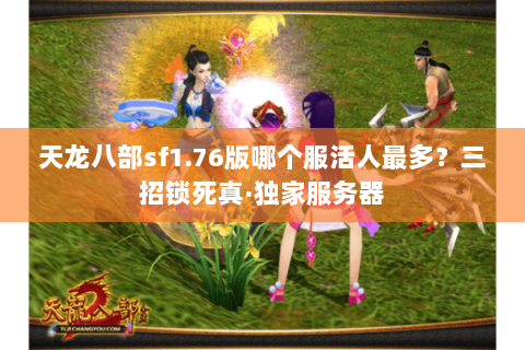 天龙八部sf1.76版哪个服活人最多？三招锁死真·独家服务器