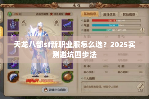 天龙八部sf新职业服怎么选?2025实测避坑四步法 天龙八部sf新职业服怎么选?2025实测避坑四步法