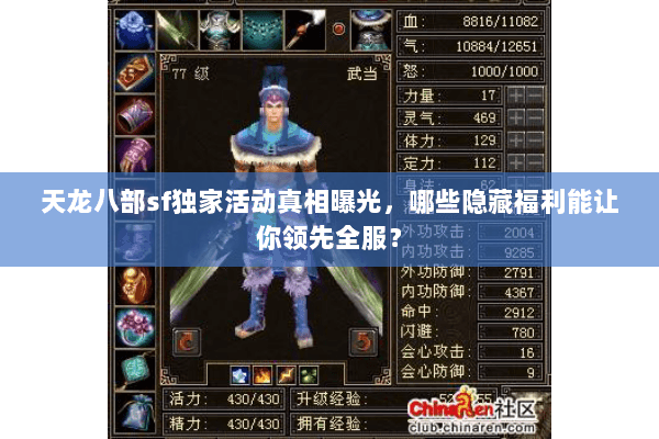 天龙八部sf独家活动真相曝光,哪些隐藏福利能让你领先全服? 天龙八部sf独家活动真相曝光,哪些隐藏福利能让你领先全服?