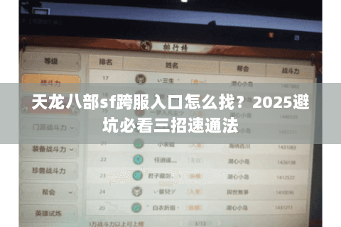 天龙八部sf跨服入口怎么找？2025避坑必看三招速通法