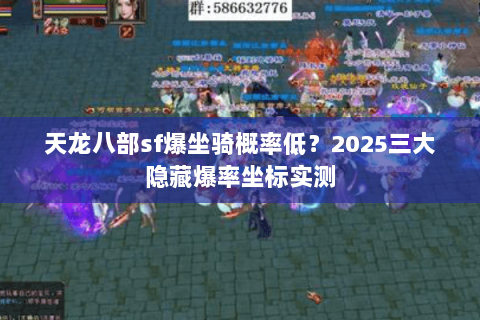 天龙八部sf爆坐骑概率低？2025三大隐藏爆率坐标实测