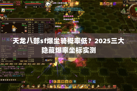 天龙八部sf爆坐骑概率低？2025三大隐藏爆率坐标实测
