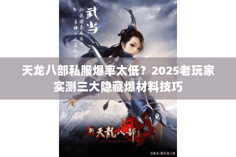 天龙八部私服爆率太低？2025老玩家实测三大隐藏爆材料技巧