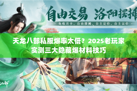天龙八部私服爆率太低？2025老玩家实测三大隐藏爆材料技巧