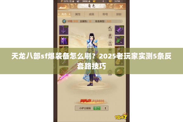 天龙八部sf爆装备怎么刷？2025老玩家实测5条反套路技巧